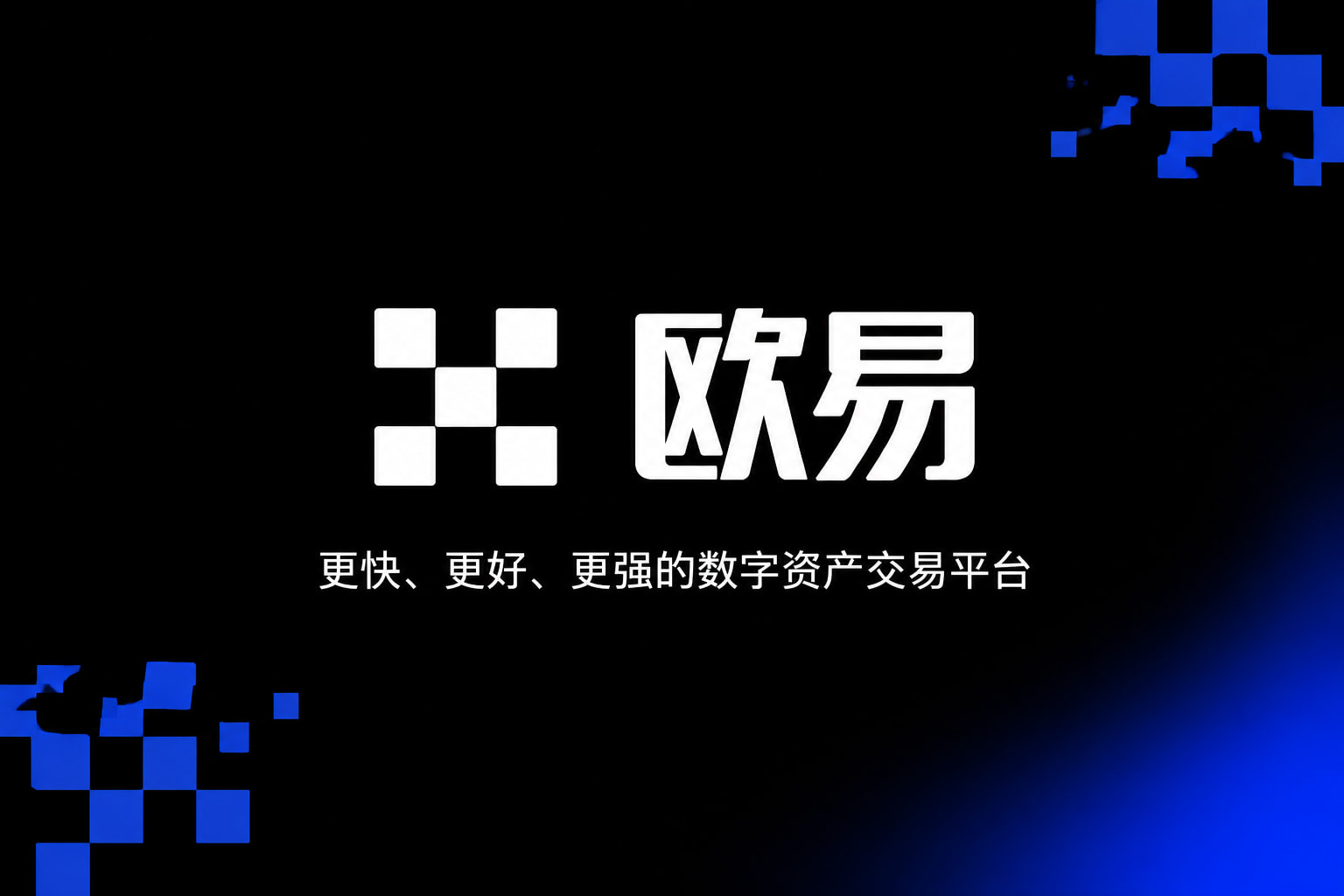 欧交易所app正版入口官方App界面